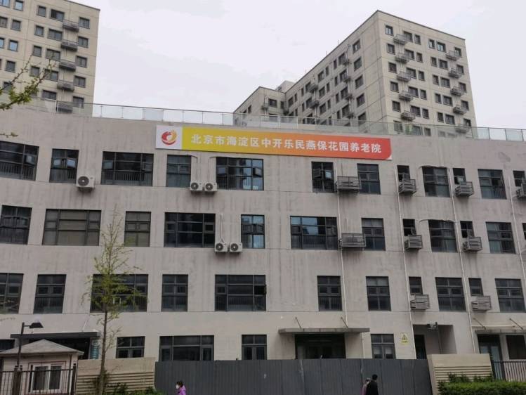 海淀区中开乐民燕保花园养老院