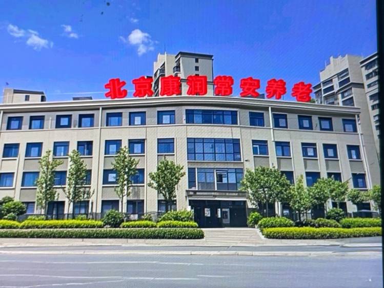 北京康润常安养老服务中心