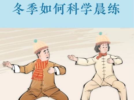 老年人冬季如何科学晨练？