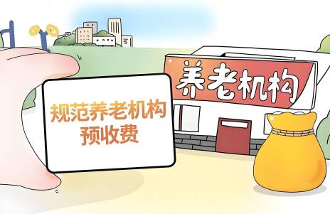 北京出台养老机构预收费管理办法：不鼓励收取会员费