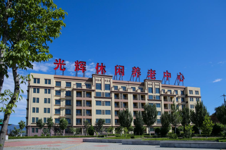 光辉文化休闲养老中心