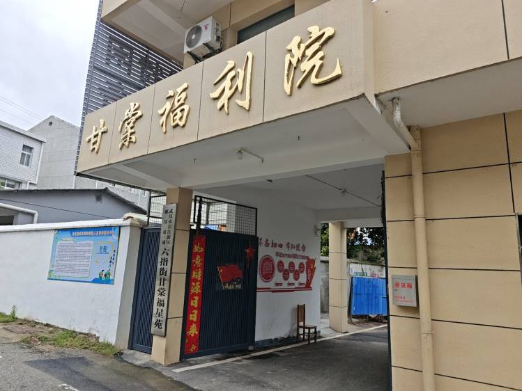 惠汉盈通六指甘棠福利院（福星苑）