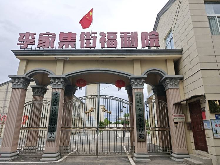惠汉盈通李家集福利院（福星苑）