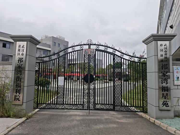 惠汉盈通祁家湾街土庙福利院（福星苑）