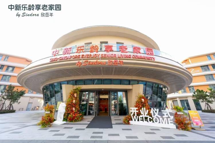中新乐龄享老家园