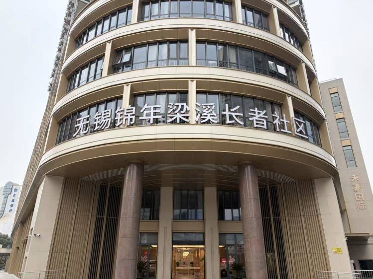 无锡锦年梁溪长者社区