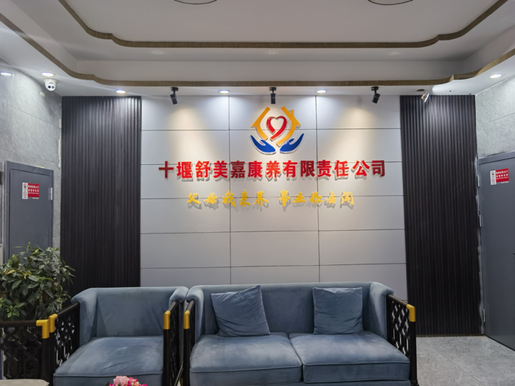 十堰舒美嘉康养有限责任公司