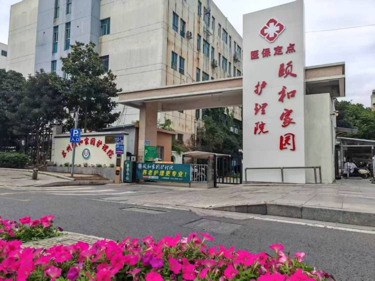 苏州颐和家园护理院