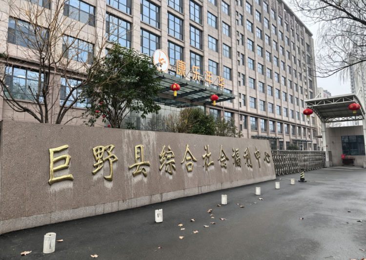 巨野县综合社会福利中心