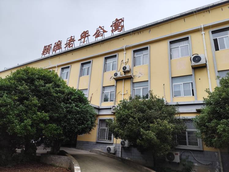 颍淮老年公寓