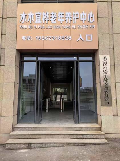 重庆长寿水木宜桦医养中心