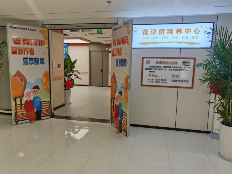 花津桥颐养中心