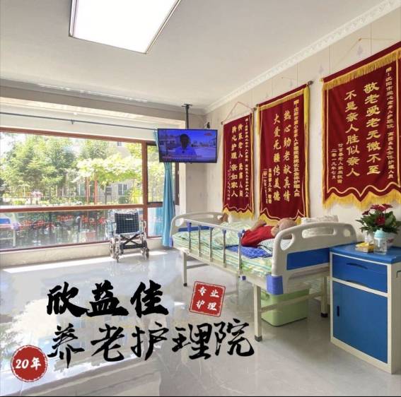 沈阳欣益佳居家养老有限公司