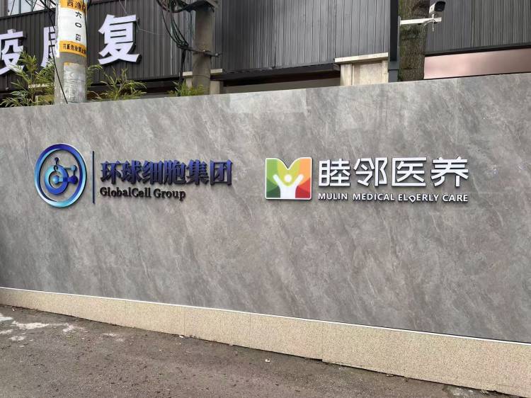 睦邻西湖养老中心