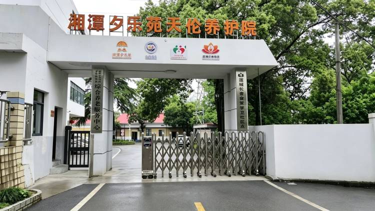 夕乐苑天伦养护院