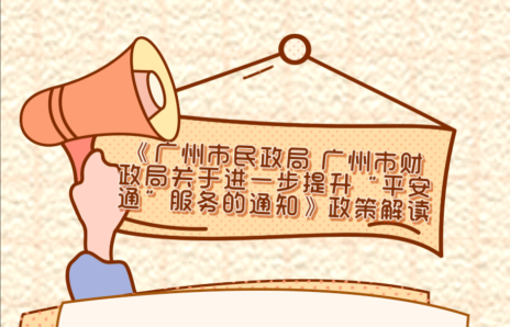 广州进一步优化提升"平安通"服务 10月1日起施行