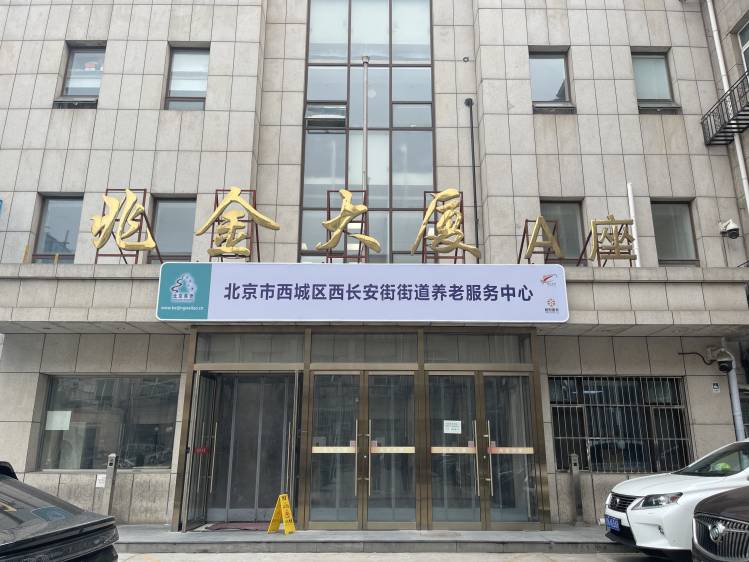 西长安街街道养老服务中心