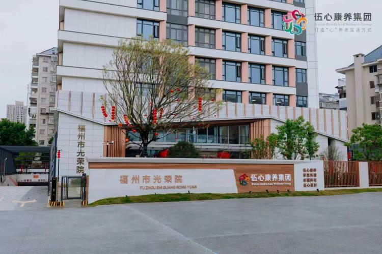 福州市光荣院伍心康养有限公司