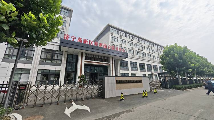 济宁高新区养老综合服务中心
