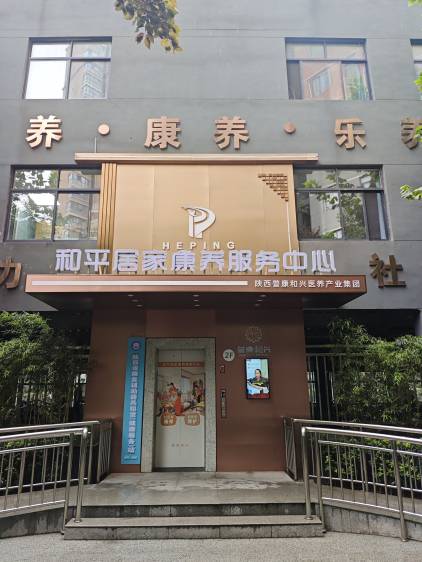 和平居家康养服务中心