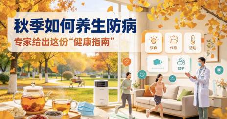 秋季如何养生防病，专家给出这份“健康指南”
