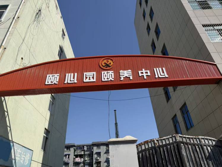 芜湖市颐心园养老中心（港一路分院）