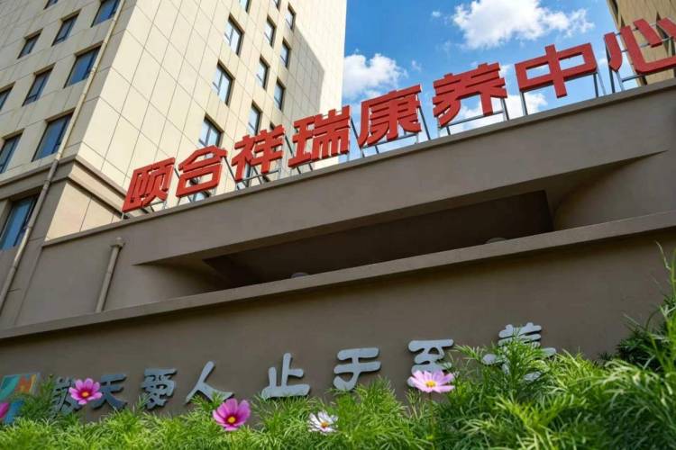 烟台颐合祥瑞康养中心