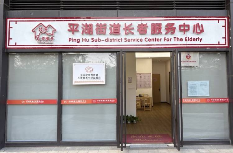 深圳市龙岗区平湖街道长者服务中心