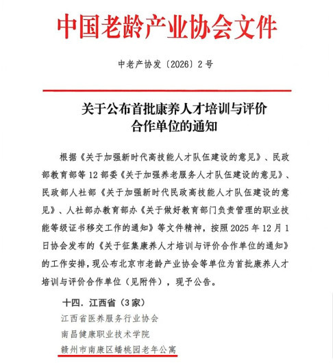 江西仅3家!赣州市南康区蟠桃园老年公寓入选全国首批康养人才培训与评价合作单位1 江西仅3家!赣州市南康区蟠桃园老年公寓入选全国首批康养人才培训与评价合作单位1