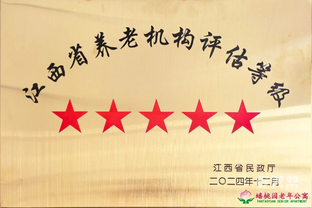 江西仅3家!赣州市南康区蟠桃园老年公寓入选全国首批康养人才培训与评价合作单位4 江西仅3家!赣州市南康区蟠桃园老年公寓入选全国首批康养人才培训与评价合作单位4