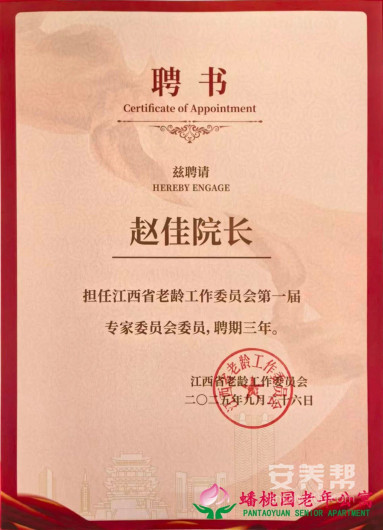 赣州市南康区蟠桃园老年公寓赵佳获聘省老龄委第一届专家委员会委员3