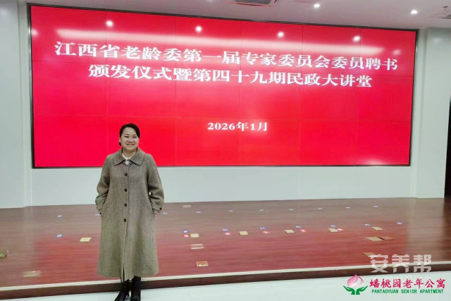 赣州市南康区蟠桃园老年公寓赵佳获聘省老龄委第一届专家委员会委员2