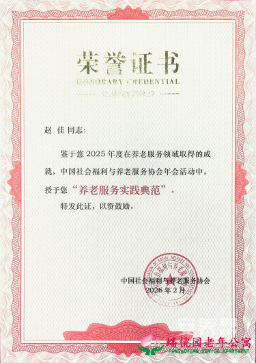 喜报：赣州市南康区蟠桃园老年公寓赵佳荣获养老实践典范荣誉称号1