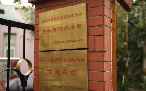 北京市西城区月坛街道敬老院证书图片