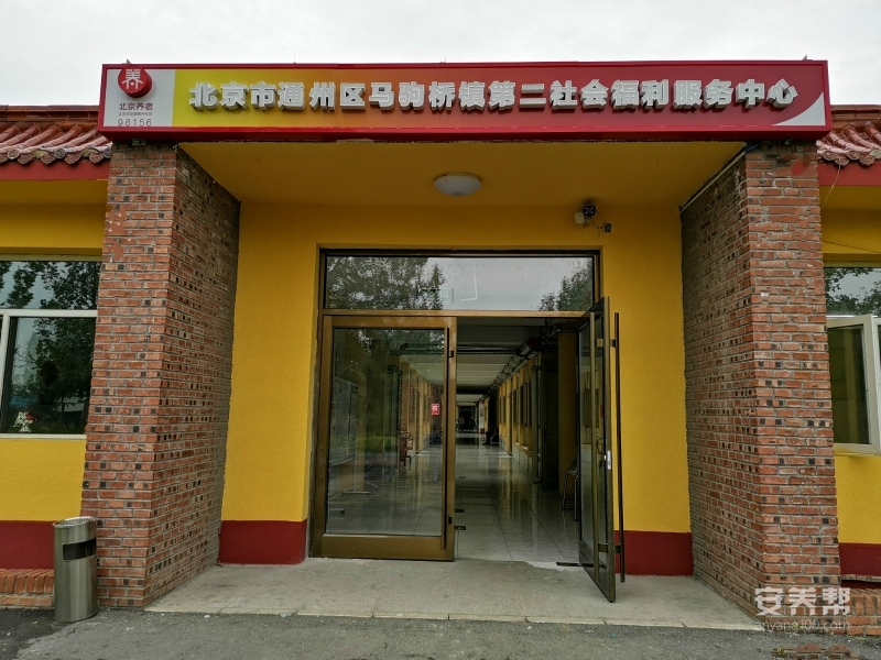 北京市通州区马驹桥第二福利服务中心 院内实景
