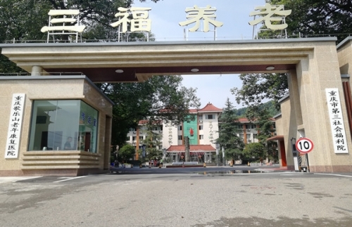 重庆市第三社会福利院外景图片