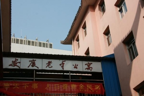 安庆市迎江区老年公寓外景图片