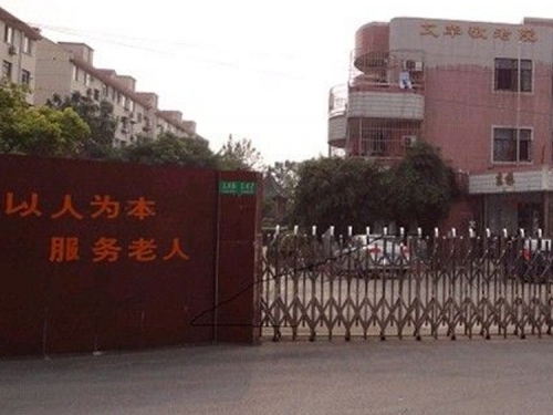 田泽文华敬老院外景图片