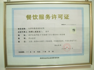 天津市南开区康寿园养老院证书图片