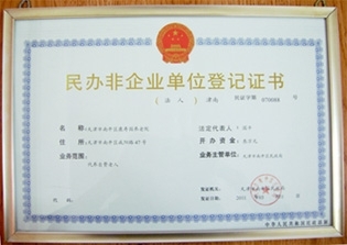 天津市南开区康寿园养老院证书图片
