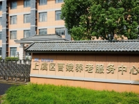 绍兴上虞海阳养老服务有限公司曹娥养护院外景图片