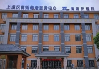 绍兴上虞海阳养老服务有限公司曹娥养护院环境图片