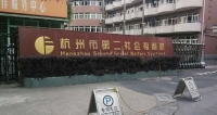 杭州市第二社会福利院外景图片