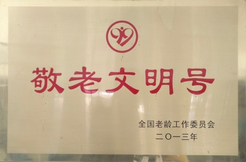 辽宁省铁岭市开原市沁春园老年康乐中心证书图片