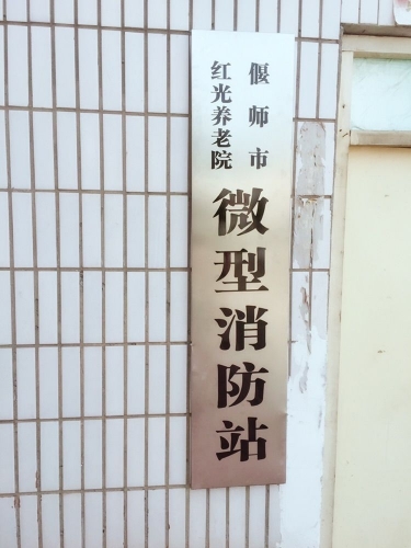 偃师红光养老院设施图片