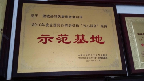 湖南省长沙市鸿天康逸敬老山庄证书图片