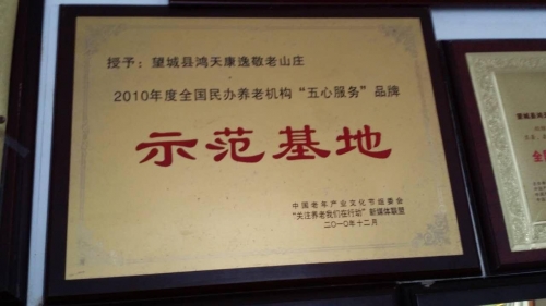 湖南省长沙市鸿天康逸敬老山庄证书图片