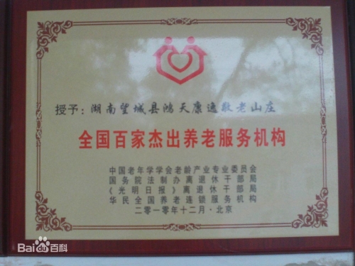 湖南省长沙市鸿天康逸敬老山庄证书图片