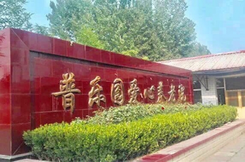 北京市房山区普乐园爱心养老院外景图片
