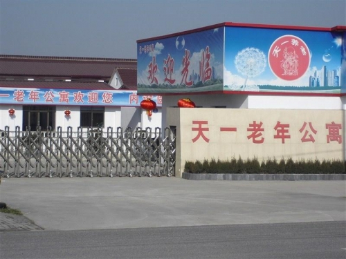 天一老年公寓外景图片